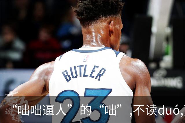 “咄咄逼人”的“咄”,不读duó,更不读chū,我就没看到有人读对的