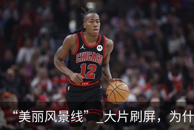 “美丽风景线” 大片刷屏，为什么说全球新闻摄影还得是法新社？