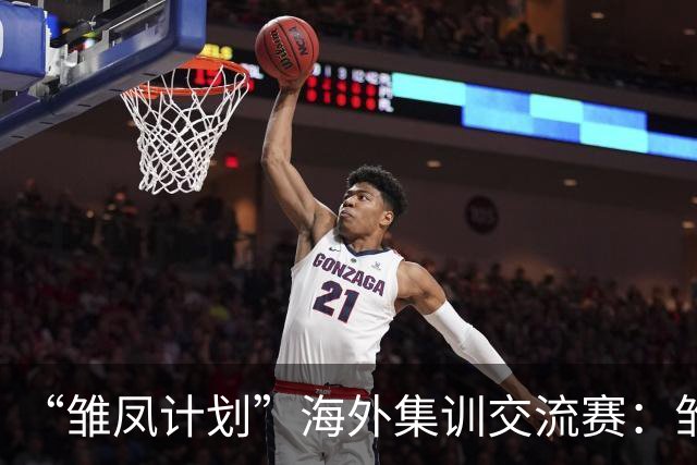 “雏凤计划”海外集训交流赛：雏凤U15队12-0巴列卡诺女足U15