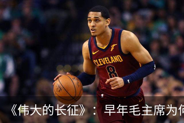《伟大的长征》：早年毛主席为何受到博古、李德等人排斥？