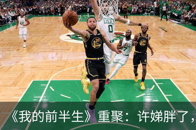 《我的前半生》重聚：许娣胖了，马伊琍骨相显嫩，雷佳音长发邋遢