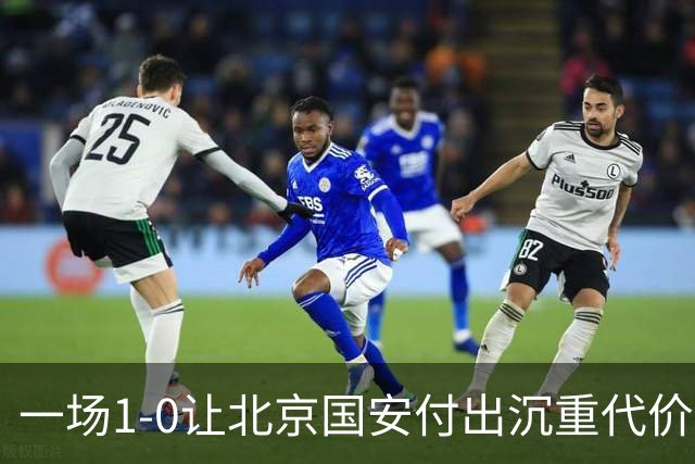 一场1-0让北京国安付出沉重代价，惨遭致命重创，中超三甲之位悬了
