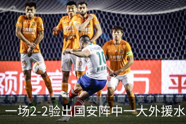 一场2-2验出国安阵中一大外援水货，全场隐身成最大短板，恐遭清洗离队