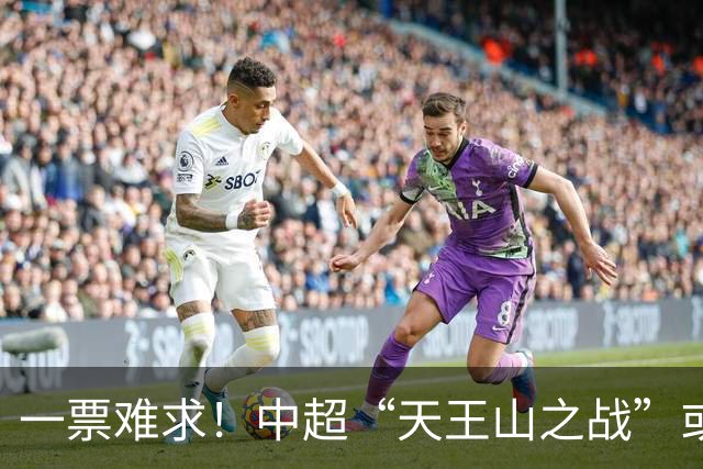 一票难求！中超“天王山之战”或创纪录：大连到成都机票疯涨3倍