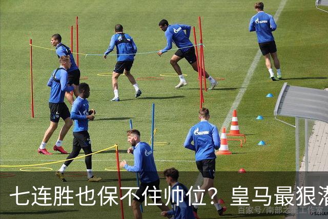 七连胜也保不住帅位？皇马最狠潜规则，比战术图值钱百倍！