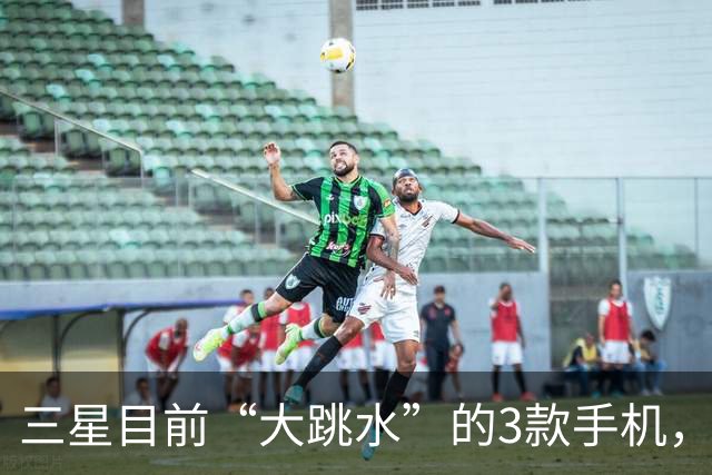 三星目前“大跳水”的3款手机，最高降幅3560元，用四五年不淘汰