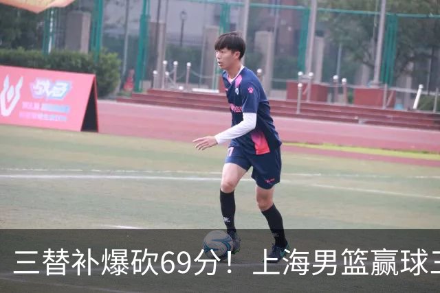 三替补爆砍69分！上海男篮赢球三大惊喜，打爆徐杰，宏远掉队