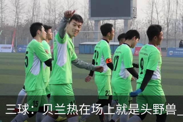 三球：贝兰热在场上就是头野兽 麦丹就像是2K里的完美建模球员