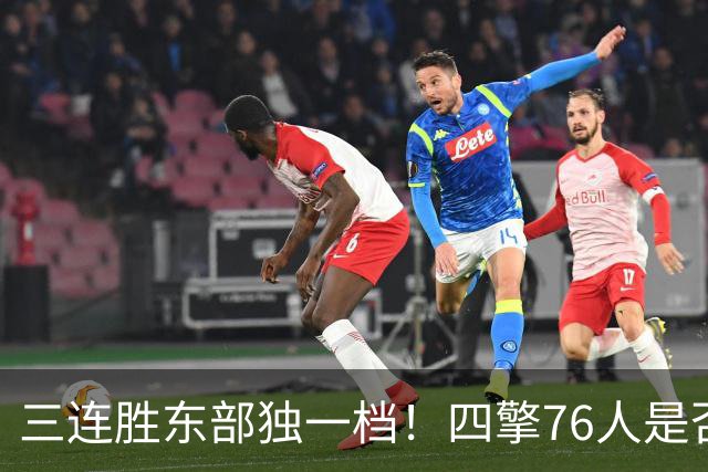 三连胜东部独一档！四擎76人是否真的完美无缺？