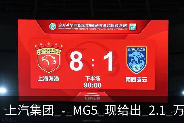 上汽集团 - MG5 现给出 2.1 万优惠！最低起售价仅 4.69 万