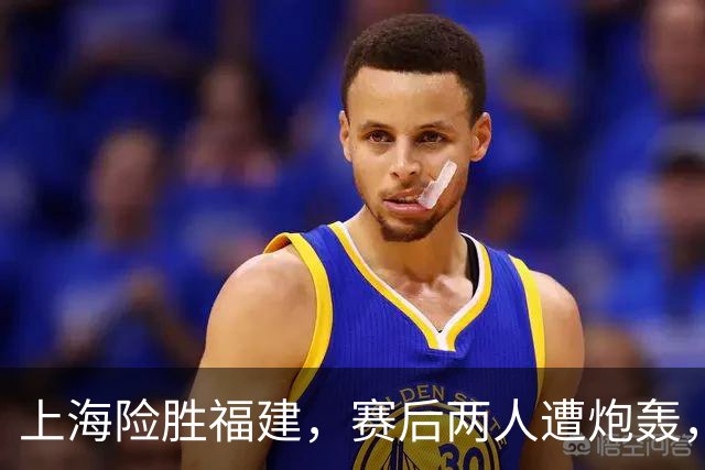 上海险胜福建，赛后两人遭炮轰，没防守球风软，被裁进入倒计时