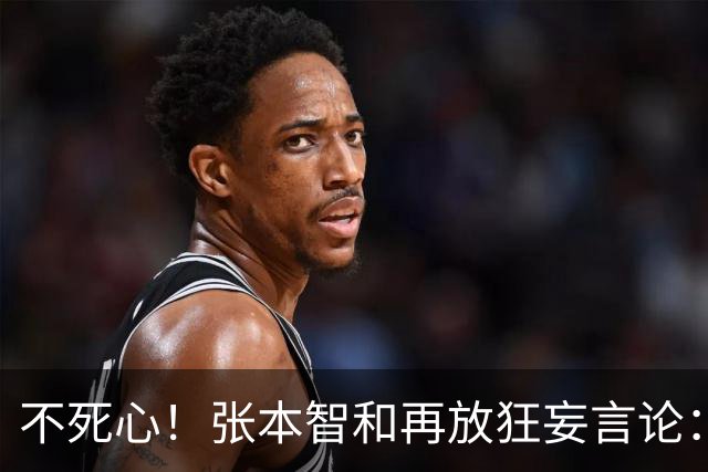 不死心！张本智和再放狂妄言论：再遇国乒，日本队获胜概率极高