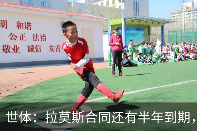 世体：拉莫斯合同还有半年到期，但续约存疑？
