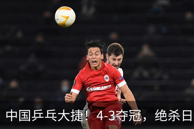 中国乒乓大捷！4-3夺冠，绝杀日本松岛美空，唐乙仁4-1霸气横扫