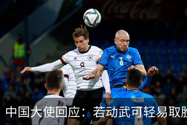 中国大使回应：若动武可轻易取胜，菲律宾应庆幸有中国这样的邻居