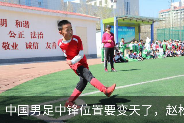 中国男足中锋位置要变天了，赵松源加沙明这对高中锋组合