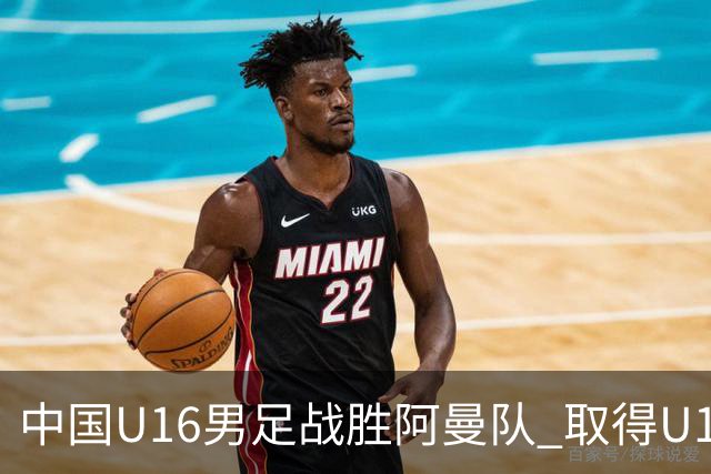 中国U16男足战胜阿曼队 取得U17海湾杯两连胜