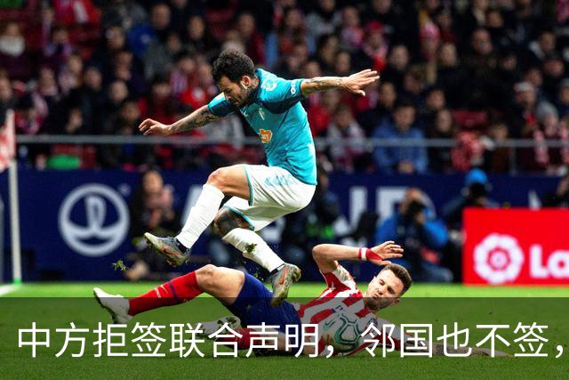 中方拒签联合声明，邻国也不签，鲁比奥将登机离国，美方打破常规