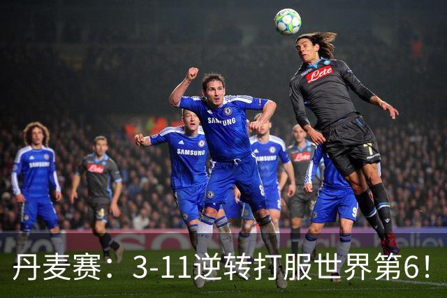 丹麦赛：3-11逆转打服世界第6！王祉怡2-0瓦尔达尼，晋级女单四强