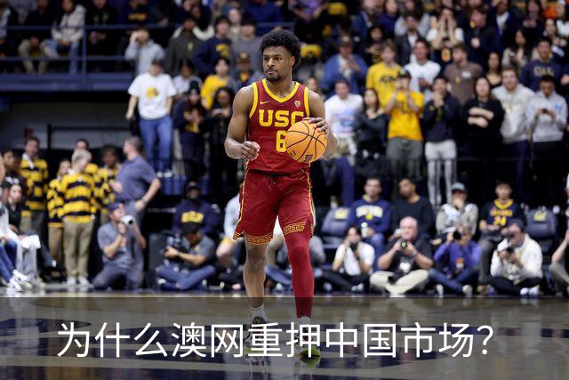 为什么澳网重押中国市场？
