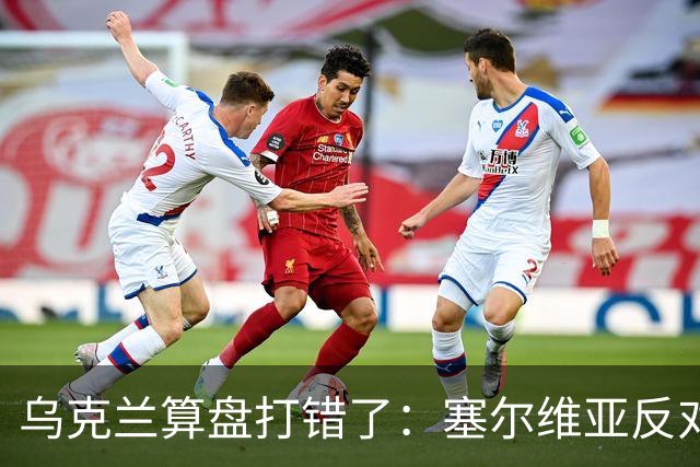 乌克兰算盘打错了：塞尔维亚反对党获胜，连带中东欧形势大变