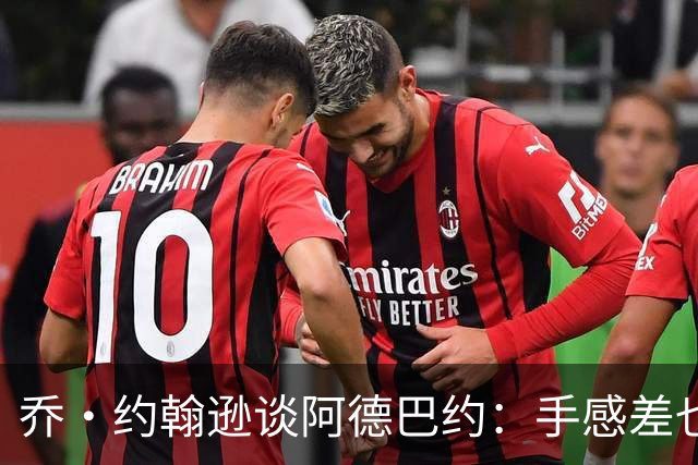 乔·约翰逊谈阿德巴约：手感差也得出手20次 他可是83分先生