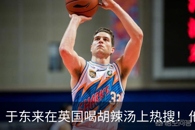 于东来在英国喝胡辣汤上热搜！他和妻子都患过癌，一路走来不容易
