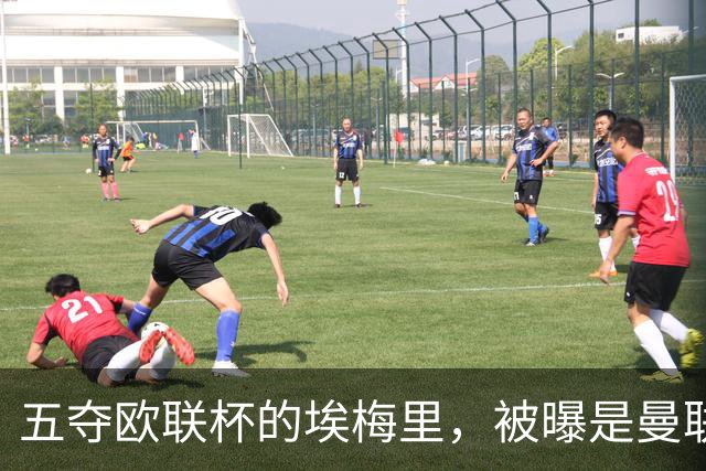 五夺欧联杯的埃梅里，被曝是曼联心中理想人选