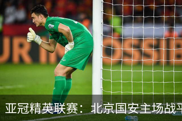 亚冠精英联赛：北京国安主场战平全北现代