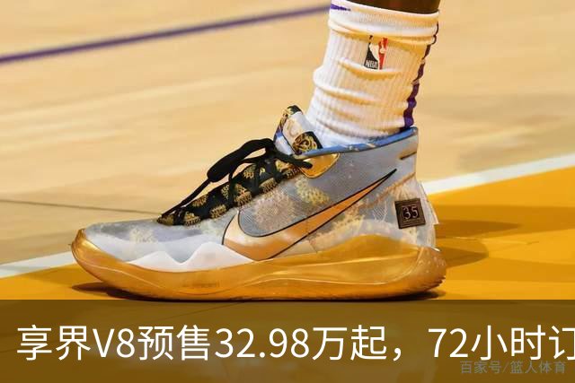 享界V8预售32.98万起，72小时订单破8200台