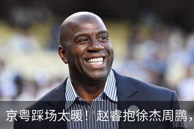 京粤踩场太暖！赵睿抱徐杰周鹏，胡明轩周琦笑开花，小崔小曾畅谈