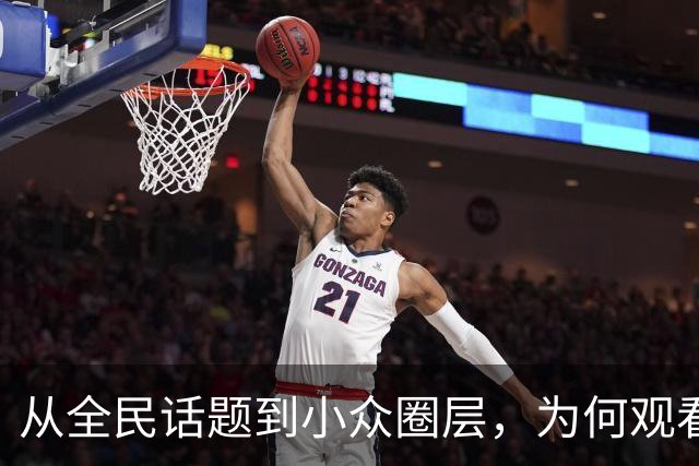 从"全民话题"到小众圈层，为何观看NBA的人越来越少了？2019年莫雷事件，比赛节奏拖沓，不好看了