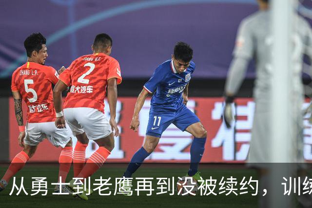 从勇士到老鹰再到没被续约，训练师说库明加这一年太混乱