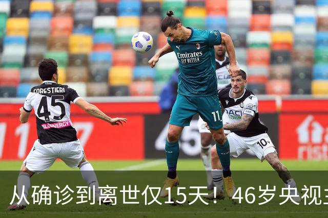从确诊到离世仅15天！46岁央视主持人顾国宁，给大家敲响健康警钟