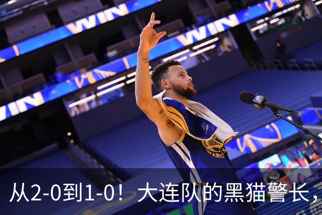 从2-0到1-0！大连队的黑猫警长，本赛季只进2球，全是对阵蓉城