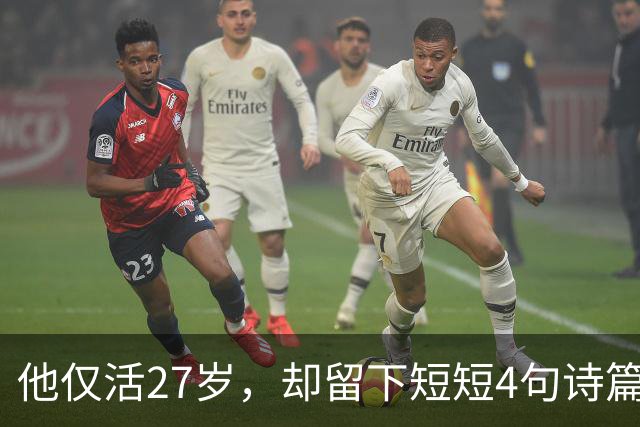他仅活27岁，却留下短短4句诗篇，竟流传千年成为经典！