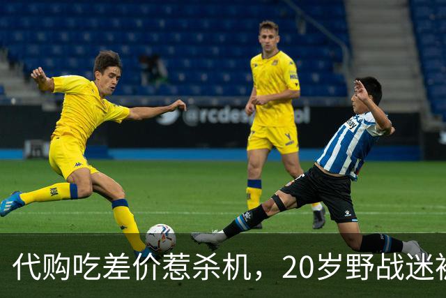 代购吃差价惹杀机，20岁野战迷被战友诱上五桂山割颈