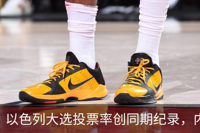 以色列大选投票率创同期纪录，内盖夫阿拉伯小镇超过六成