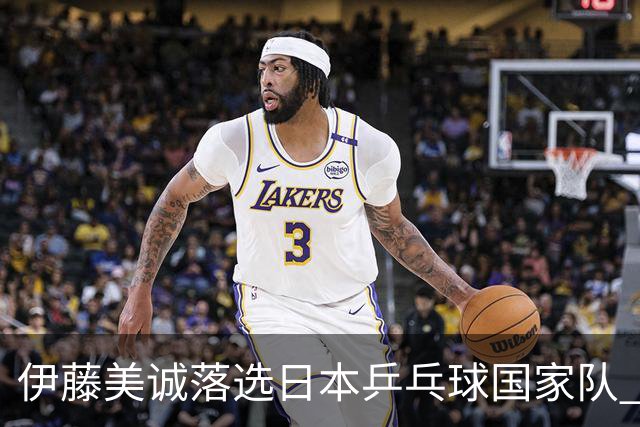 伊藤美诚落选日本乒乓球国家队 曾在单届奥运斩获金银铜牌