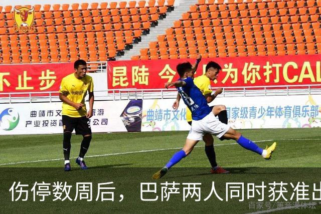 伤停数周后，巴萨两人同时获准出战贝蒂斯