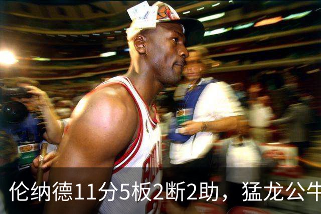 伦纳德11分5板2断2助，猛龙公牛半场数据出炉
