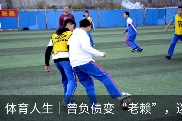 体育人生｜曾负债变“老赖”，迷途知返投身足球青训，王佳玉重启人生下半场