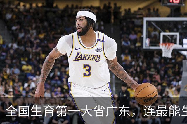 全国生育第一大省广东，连最能生的潮汕，如今也撑不住了？