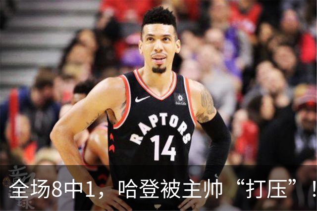 全场8中1，哈登被主帅“打压”！骑士酝酿变革，这是冲冠必经之路