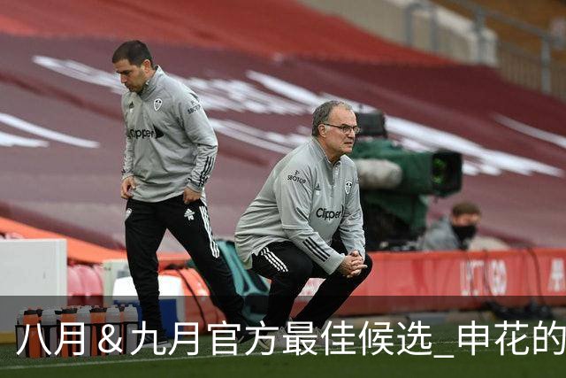 八月＆九月官方最佳候选 申花的阿苏埃 北京国安的法比奥安入围