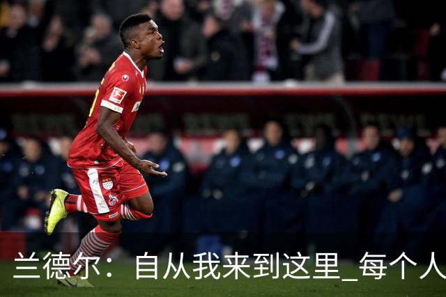 兰德尔：自从我来到这里 每个人都专注于赢球