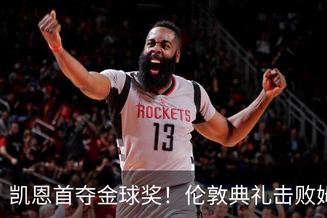 凯恩首夺金球奖！伦敦典礼击败姆巴佩，三冠加身，33岁终圆梦