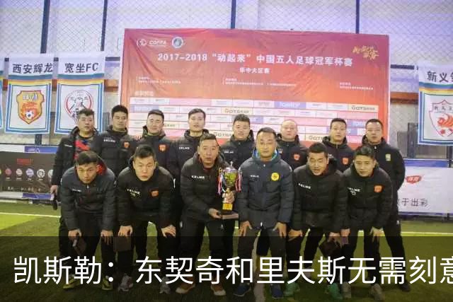 凯斯勒：东契奇&里夫斯无需刻意观察就能洞悉全场 简直是天赋异禀