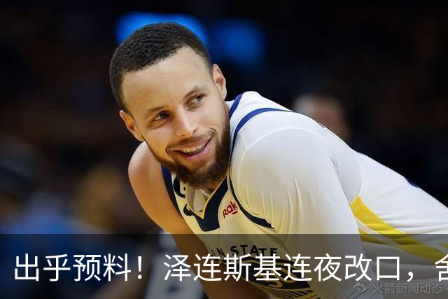 出乎预料！泽连斯基连夜改口，舍弃入北约换领土，西方都看懵了！