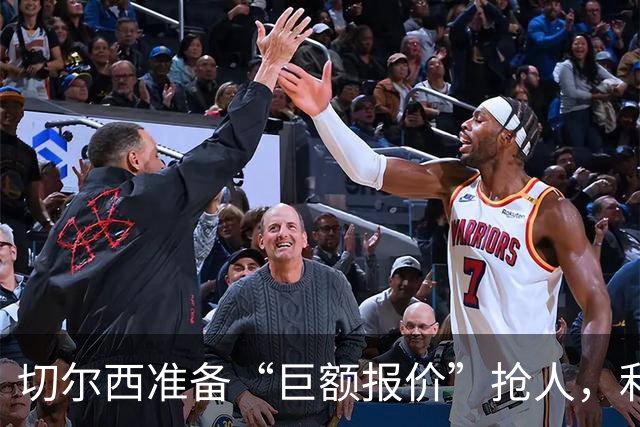 切尔西准备“巨额报价”抢人，利物浦被曝只剩两个月窗口
